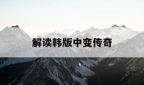 解读韩版中变传奇