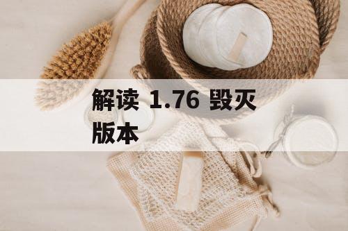 解读 1.76 毁灭版本