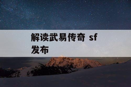 解读武易传奇 sf 发布