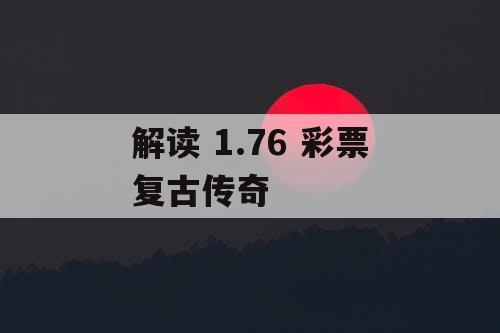 解读 1.76 彩票复古传奇