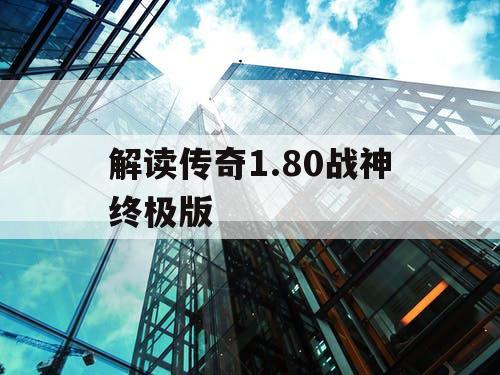 解读传奇1.80战神终极版