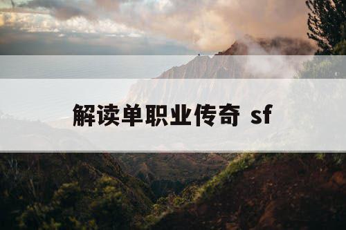 解读单职业传奇 sf