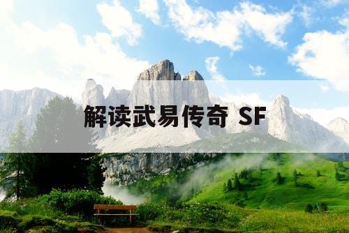 解读武易传奇 SF