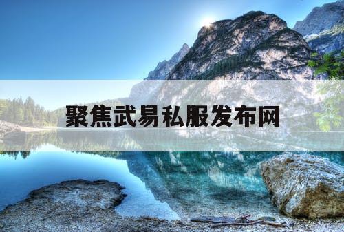聚焦武易私服发布网