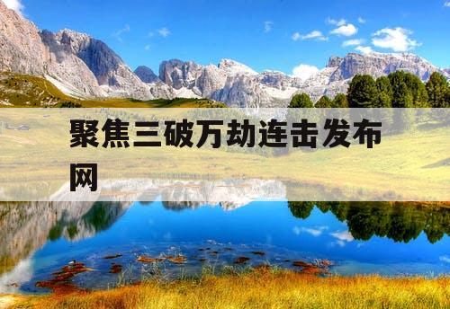 聚焦三破万劫连击发布网