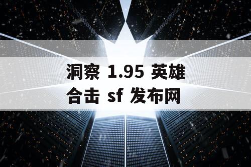 洞察 1.95 英雄合击 sf 发布网