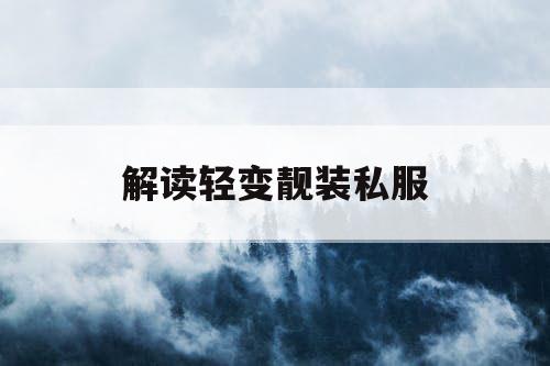 解读轻变靓装私服