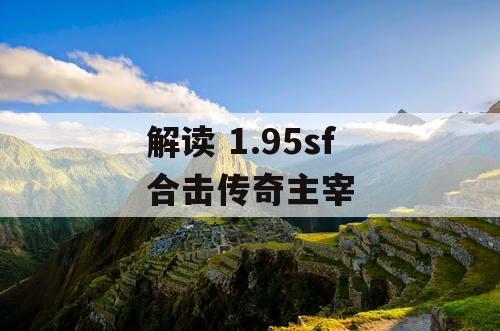 解读 1.95sf 合击传奇主宰