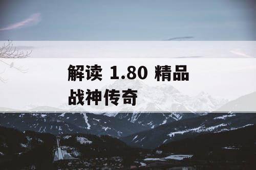 解读 1.80 精品战神传奇