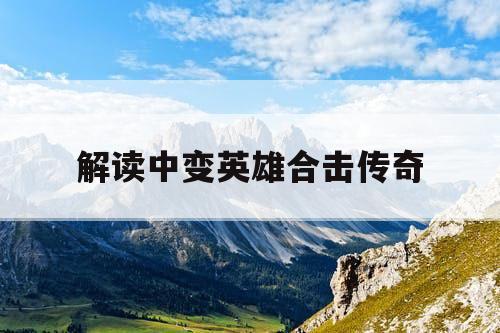 解读中变英雄合击传奇