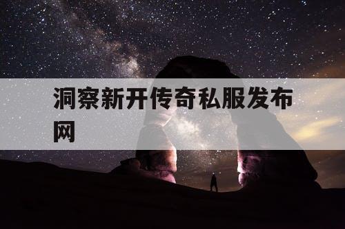 洞察新开传奇私服发布网