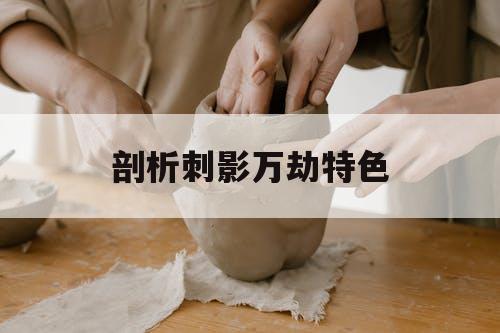 剖析刺影万劫特色