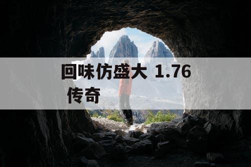 回味仿盛大 1.76 传奇