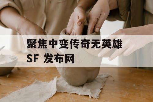 聚焦中变传奇无英雄 SF 发布网