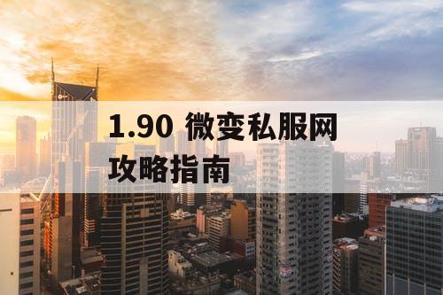 1.90 微变私服网攻略指南