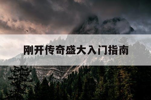 刚开传奇盛大入门指南