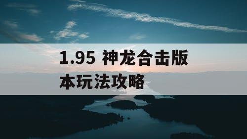 1.95 神龙合击版本玩法攻略