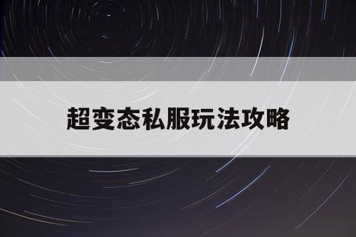 超变态私服玩法攻略