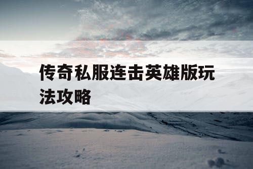 传奇私服连击英雄版玩法攻略