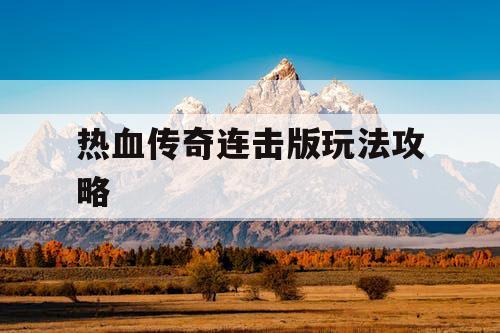 热血传奇连击版玩法攻略