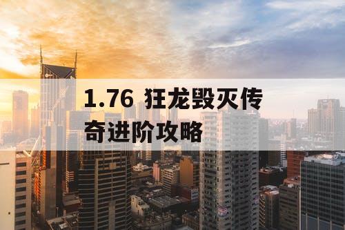 1.76 狂龙毁灭传奇进阶攻略