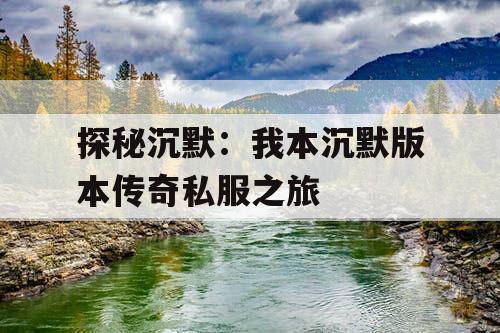 探秘沉默：我本沉默版本传奇私服之旅