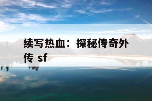 续写热血：探秘传奇外传 sf