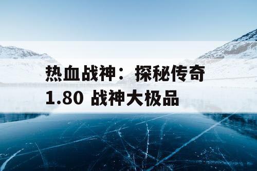 热血战神：探秘传奇 1.80 战神大极品