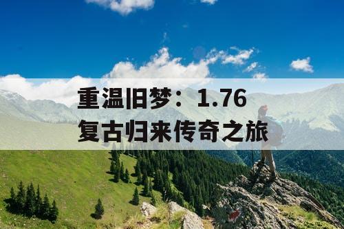 重温旧梦：1.76 复古归来传奇之旅