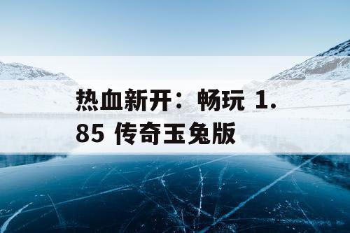 热血新开：畅玩 1.85 传奇玉兔版
