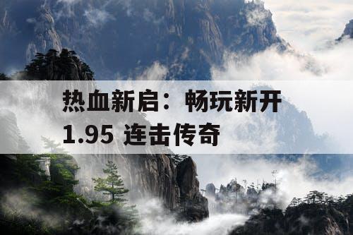 热血新启：畅玩新开 1.95 连击传奇