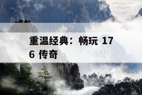 重温经典：畅玩 176 传奇