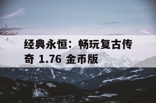 经典永恒：畅玩复古传奇 1.76 金币版
