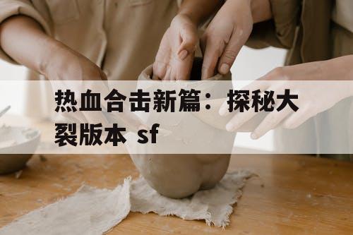 热血合击新篇：探秘大裂版本 sf