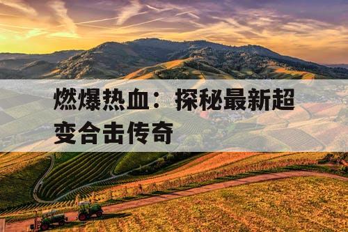 燃爆热血：探秘最新超变合击传奇