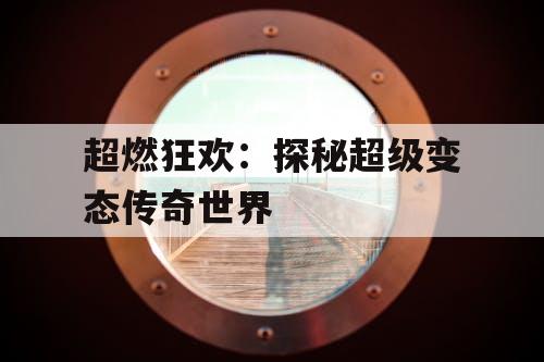 超燃狂欢：探秘超级变态传奇世界