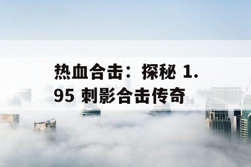 热血合击：探秘 1.95 刺影合击传奇