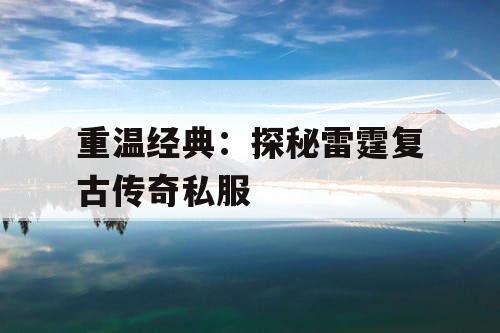 重温经典：探秘雷霆复古传奇私服
