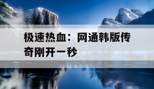 极速热血：网通韩版传奇刚开一秒