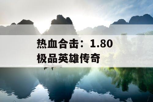 热血合击：1.80 极品英雄传奇