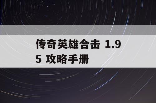 传奇英雄合击 1.95 攻略手册