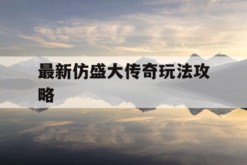 最新仿盛大传奇玩法攻略
