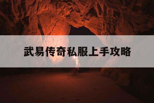 武易传奇私服上手攻略