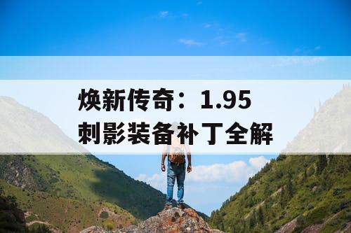 焕新传奇：1.95 刺影装备补丁全解