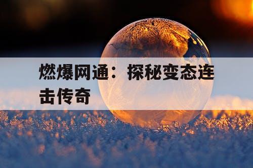 燃爆网通：探秘变态连击传奇