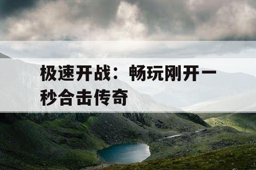 极速开战：畅玩刚开一秒合击传奇