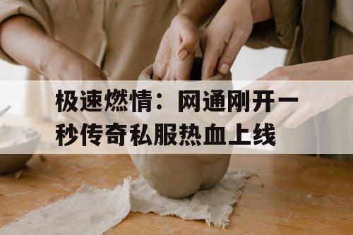 极速燃情：网通刚开一秒传奇私服热血上线