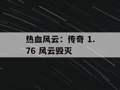 热血风云：传奇 1.76 风云毁灭