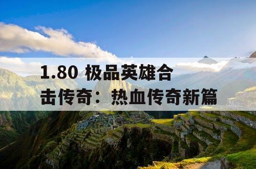 1.80 极品英雄合击传奇：热血传奇新篇