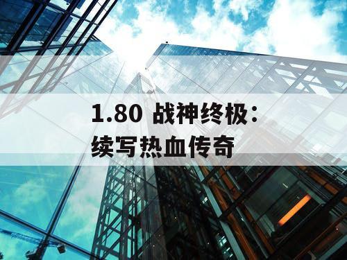 1.80 战神终极：续写热血传奇